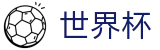 世界杯外围官方网站 | 中国世界杯买球网官方渠道